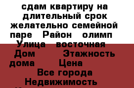 сдам квартиру на длительный срок желательно семейной паре › Район ­ олимп › Улица ­ восточная › Дом ­ 36 › Этажность дома ­ 9 › Цена ­ 10 000 - Все города Недвижимость » Квартиры аренда   . Адыгея респ.,Адыгейск г.